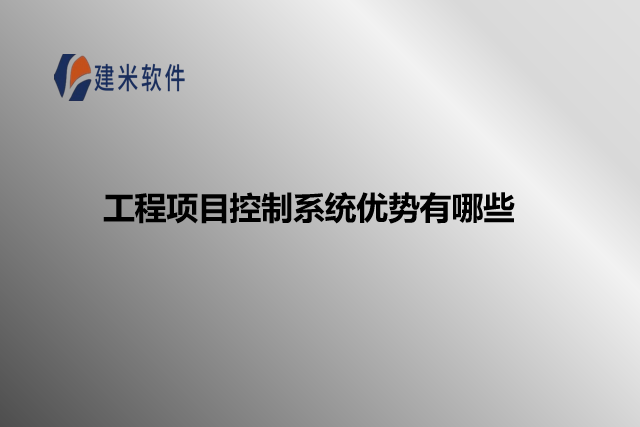 工程项目控制系统优势有哪些