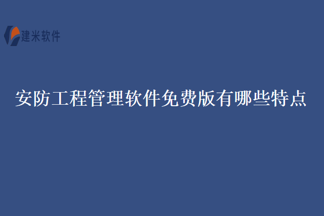 安防工程管理软件免费版有哪些特点