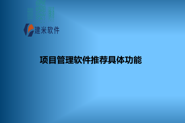 项目管理软件推荐具体功能