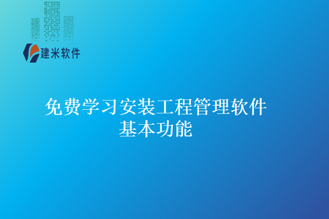 免费学习安装工程管理软件基本功能
