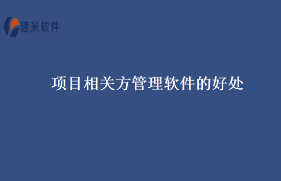 项目相关方管理软件的好处