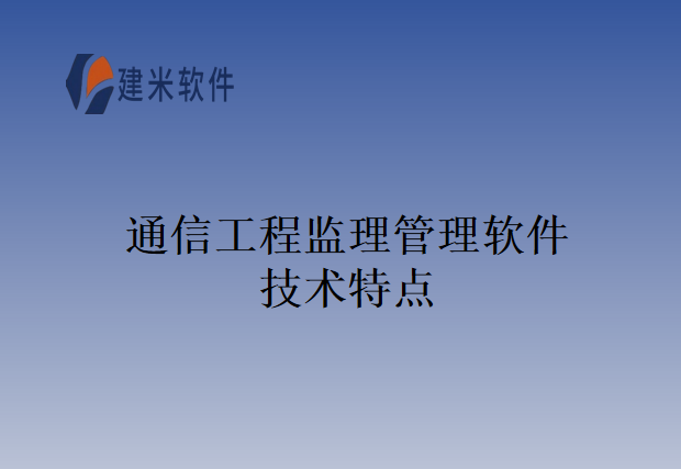 通信工程监理管理软件技术特点