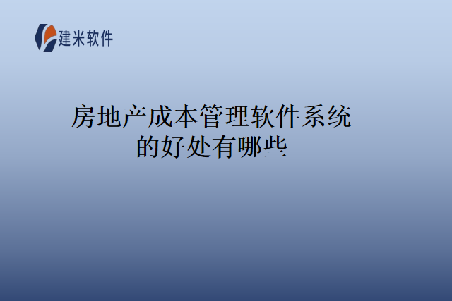 房地产成本管理软件系统的好处有哪些