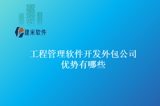工程管理软件开发外包公司优势有哪些