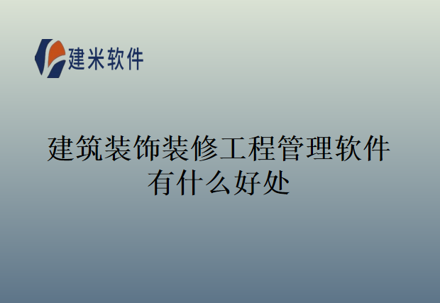 建筑装饰装修工程管理软件有什么好处