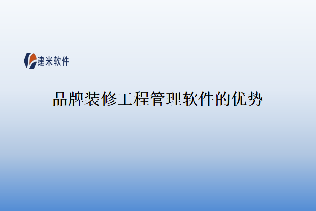 品牌装修工程管理软件的优势