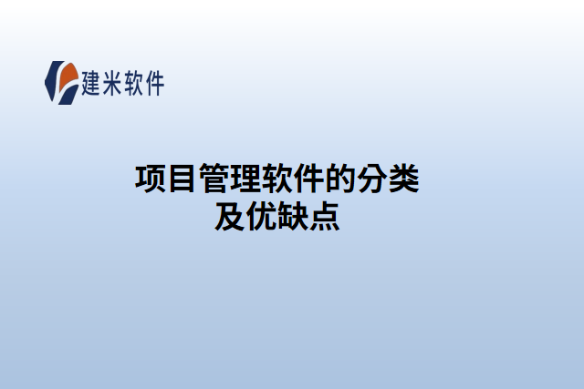 项目管理软件的分类及优缺点