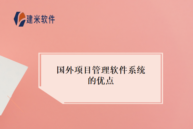 国外项目管理软件系统的优点