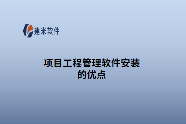 项目工程管理软件安装的优点