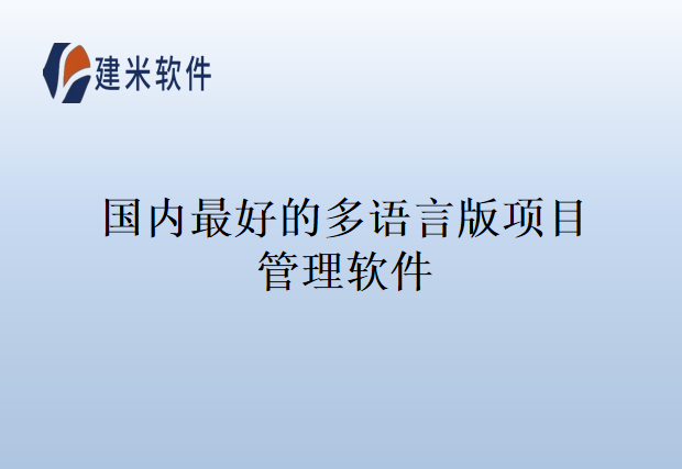 国内最好的多语言版项目管理软件