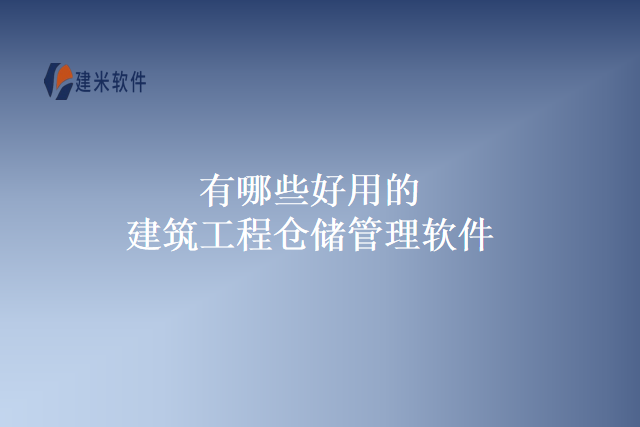 有哪些好用的建筑工程仓储管理软件
