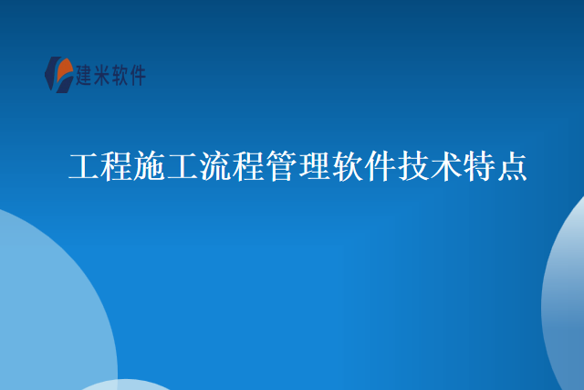 工程施工流程管理软件技术特点