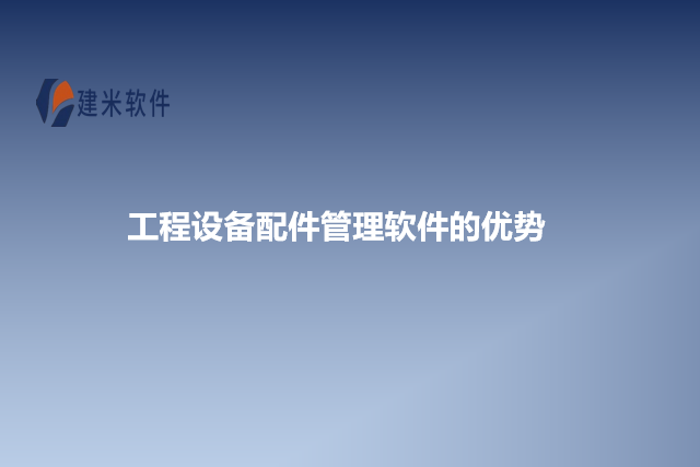 工程设备配件管理软件的优势