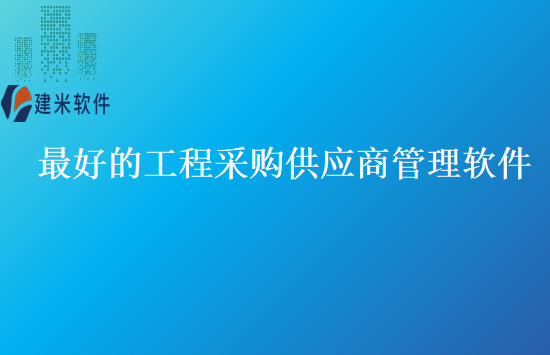 最好的工程采购供应商管理软件