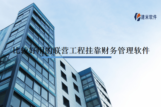 比较好用的联营工程挂靠财务管理软件