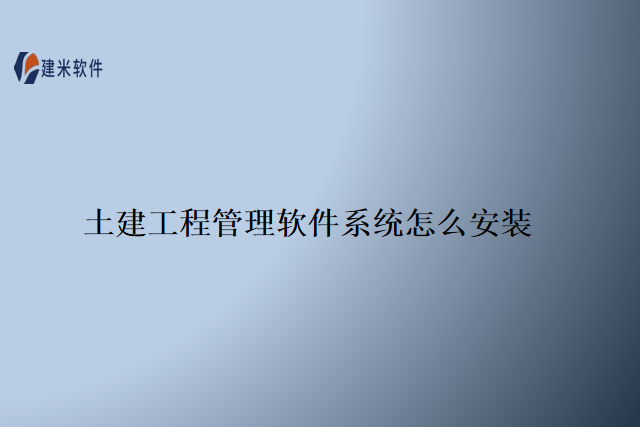 土建工程管理软件系统怎么安装