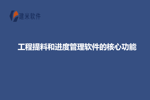 工程提料和进度管理软件的核心功能