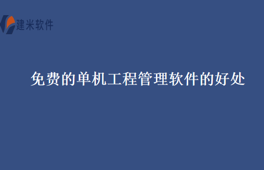 免费的单机工程管理软件的好处