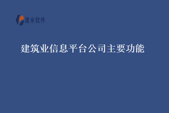 建筑业信息平台公司主要功能