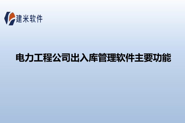 电力工程公司出入库管理软件主要功能