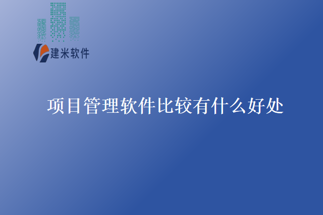 项目管理软件比较有什么好处