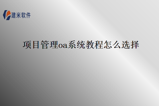 项目管理oa系统教程怎么选择