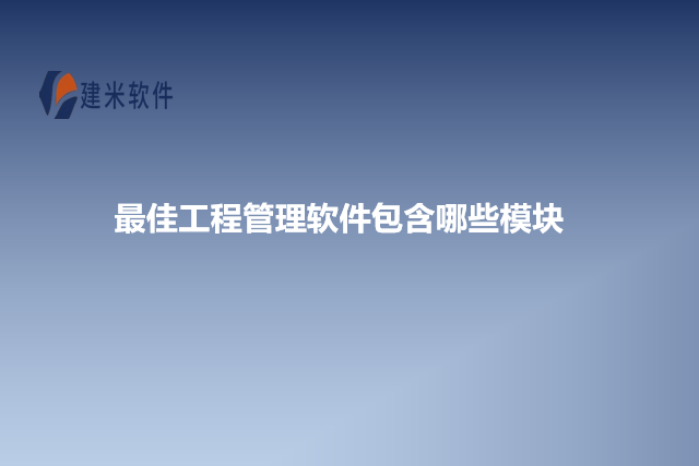 最佳工程管理软件包含哪些模块