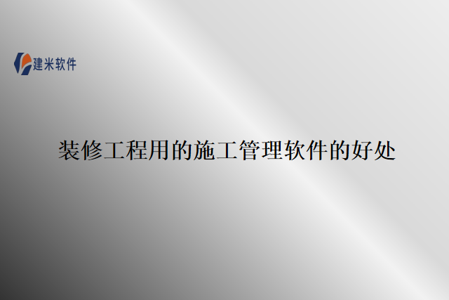 装修工程用的施工管理软件的好处