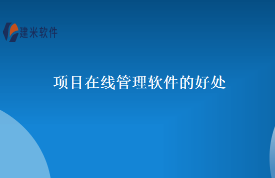 项目在线管理软件的好处