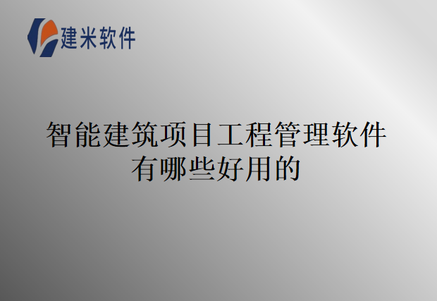 智能建筑项目工程管理软件有哪些好用的