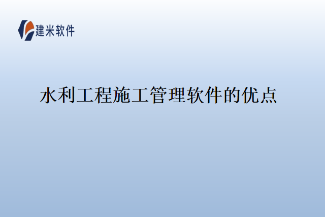 水利工程施工管理软件的优点