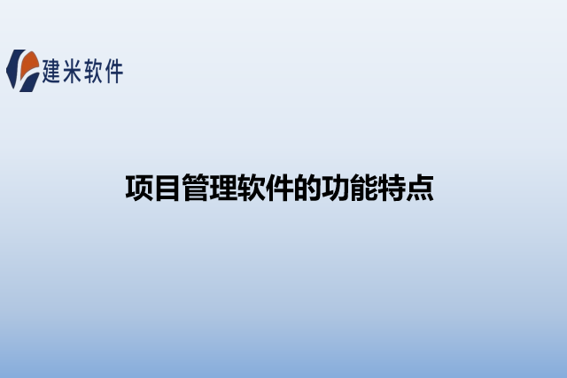 项目管理软件的功能特点