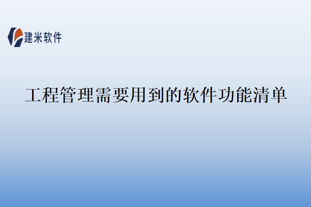 工程管理需要用到的软件功能清单