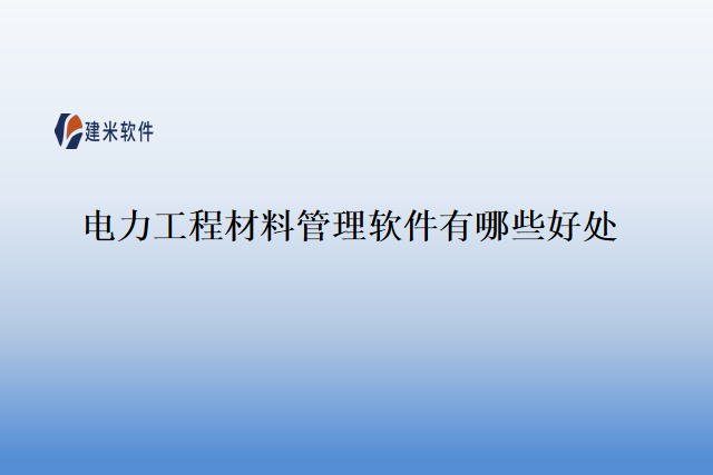 电力工程材料管理软件有哪些好处