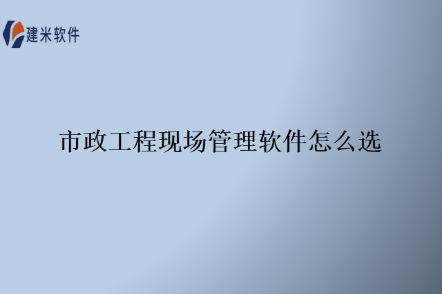 市政工程现场管理软件怎么选