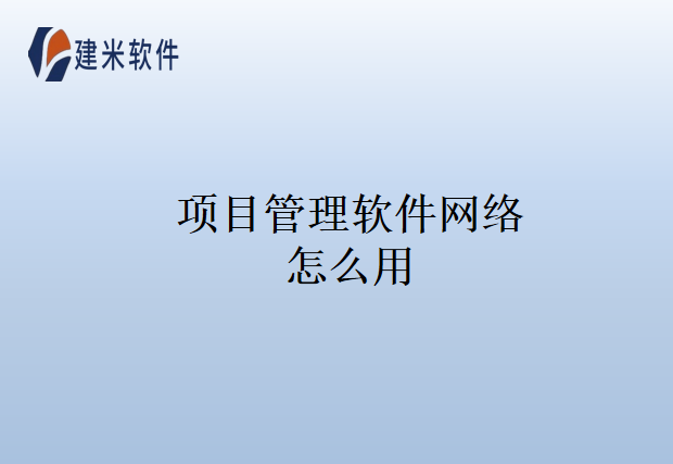 项目管理软件网络怎么用