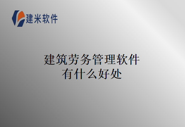 建筑劳务管理软件有什么好处