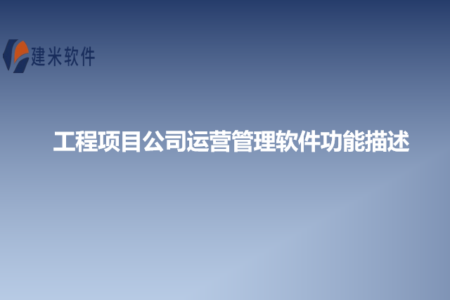 工程项目公司运营管理软件功能描述