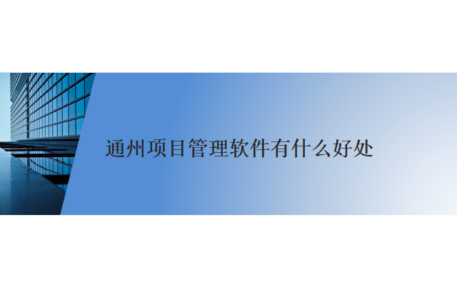 通州项目管理软件有什么好处