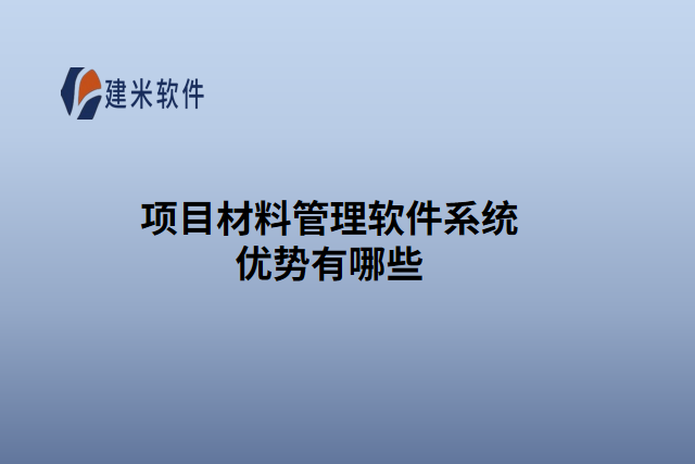 项目材料管理软件系统优势有哪些