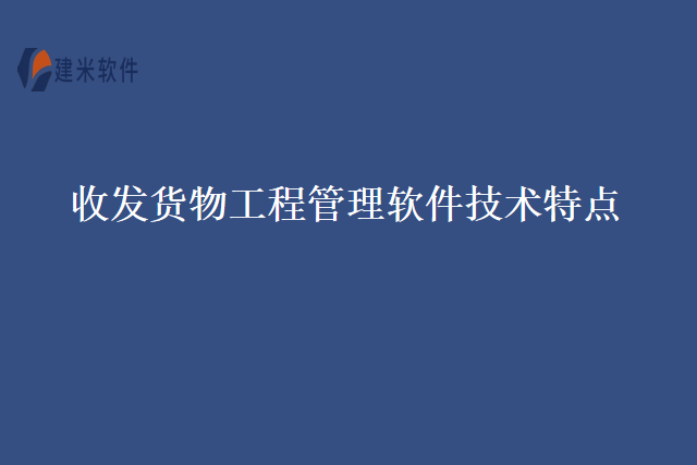 收发货物工程管理软件技术特点