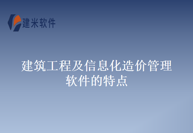 建筑工程及信息化造价管理软件的特点