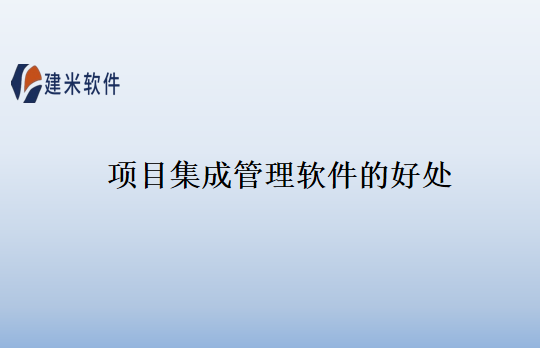 项目集成管理软件的好处