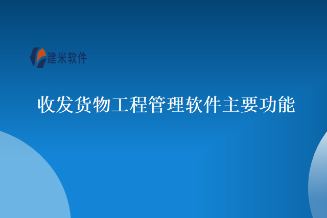 收发货物工程管理软件主要功能