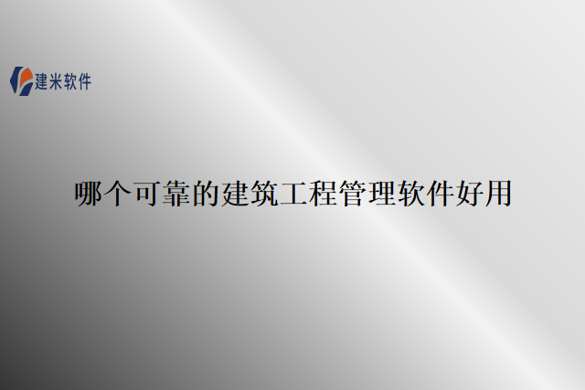 哪个可靠的建筑工程管理软件好用