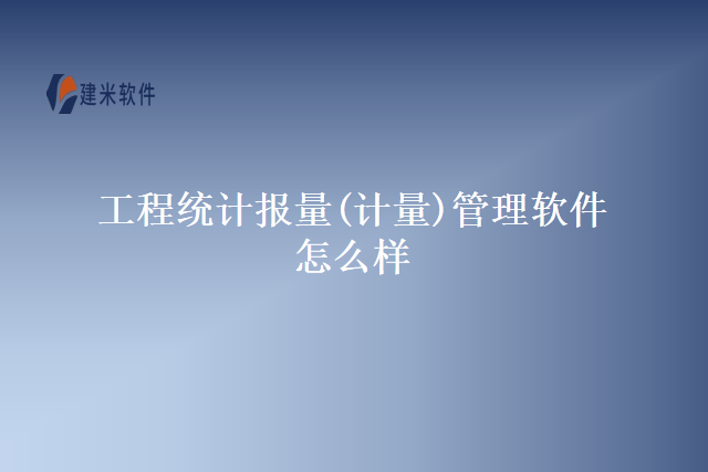 工程统计报量(计量)管理软件