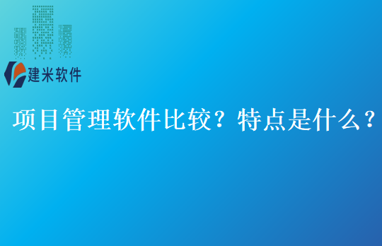 项目管理软件比较？特点是什么？