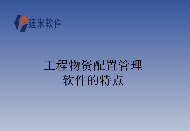 工程物资配置管理软件的特点