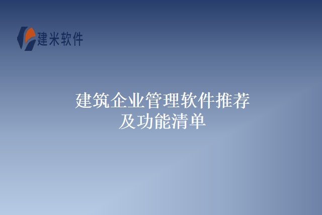 建筑企业管理软件推荐及功能清单