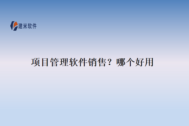 项目管理软件销售？哪个好用